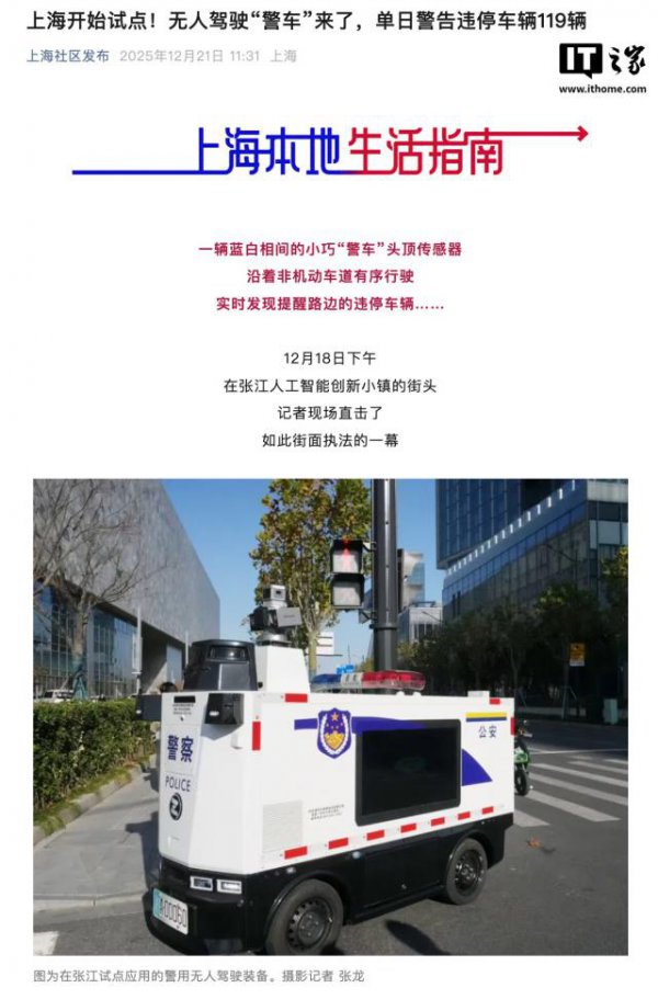 上海试点无东说念主驾驶“警车”，上线首日告诫违泊车辆119辆